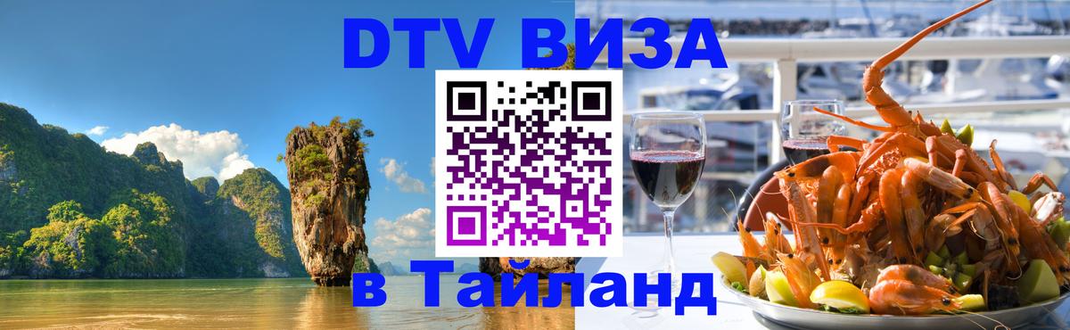 Электронная виза DTV в Тайланд 