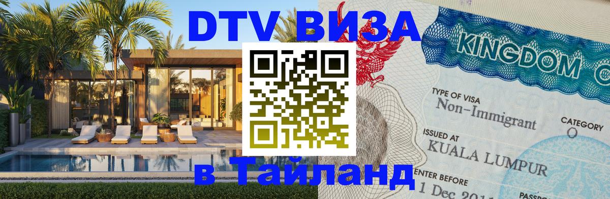 ДТВ VISA Тайланд для фрилансеров Рязань ДТВ VISA Тайланд для фрилансеров Рязань